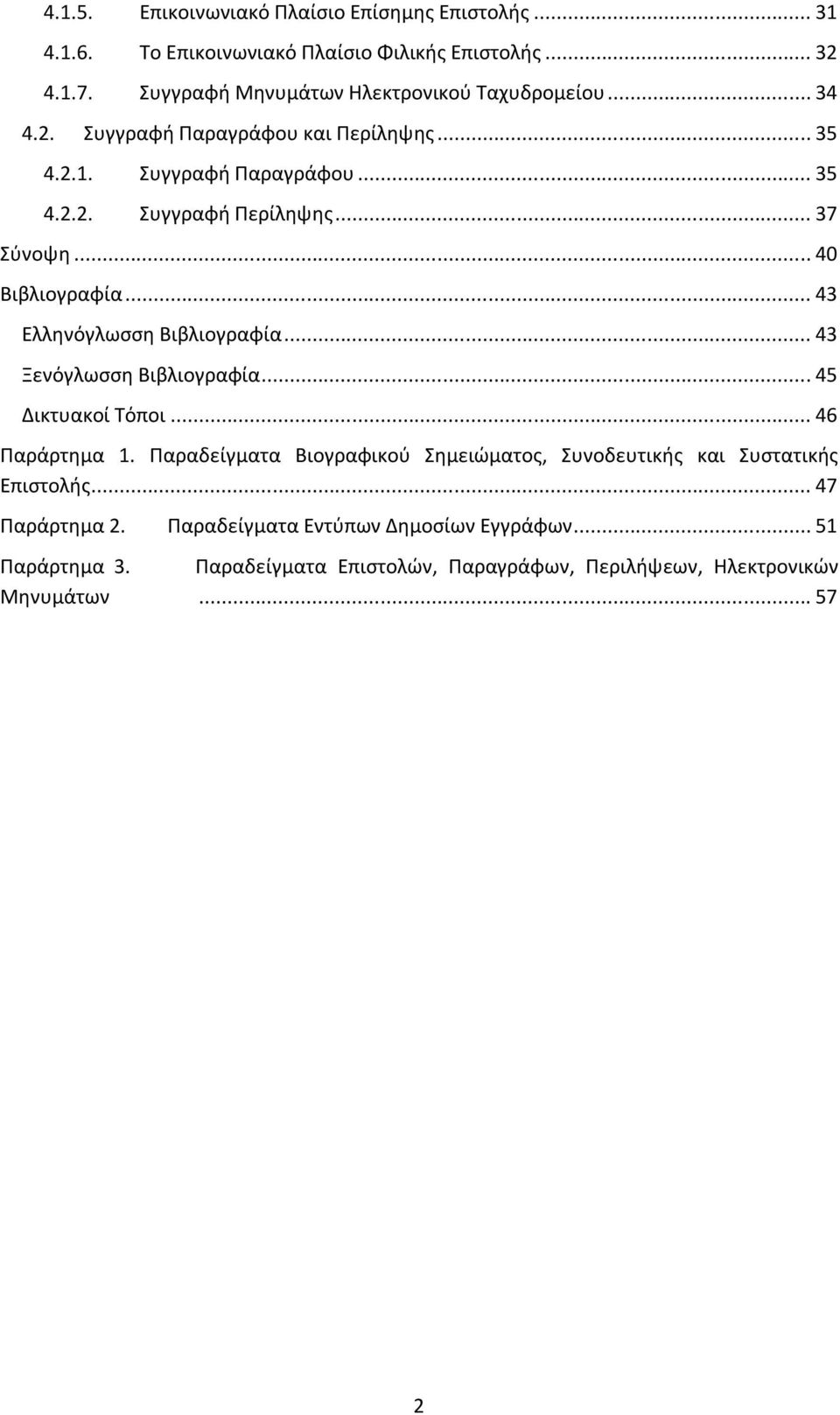 .. 37 Σύνοψη... 40 Βιβλιογραφία... 43 Ελληνόγλωσση Βιβλιογραφία... 43 Ξενόγλωσση Βιβλιογραφία... 45 Δικτυακοί Τόποι... 46 Παράρτημα 1.