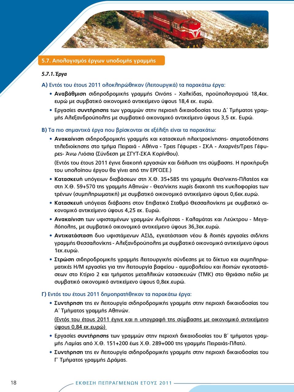 Εργασίες συντήρησης των γραμμών στην περιοχή δικαιοδοσίας του Δ Τμήματος γραμμής Αλεξανδρούπολης με συμβατικό οικονομικό αντικείμενο ύψους 3,5 εκ. Ευρώ.