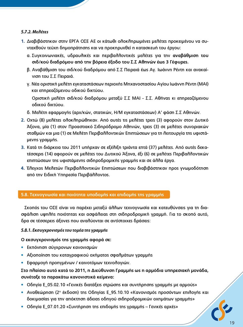 Σ Πειραιά έως Αγ. Ιωάννη Ρέντη και ανακαίνιση του Σ.Σ Πειραιά. γ. Νέα οριστική μελέτη εγκαταστάσεων περιοχής Μηχανοστασίου Αγίου Ιωάννη Ρέντη (ΜΑΙ) και επηρεαζόμενου οδικού δικτύου.