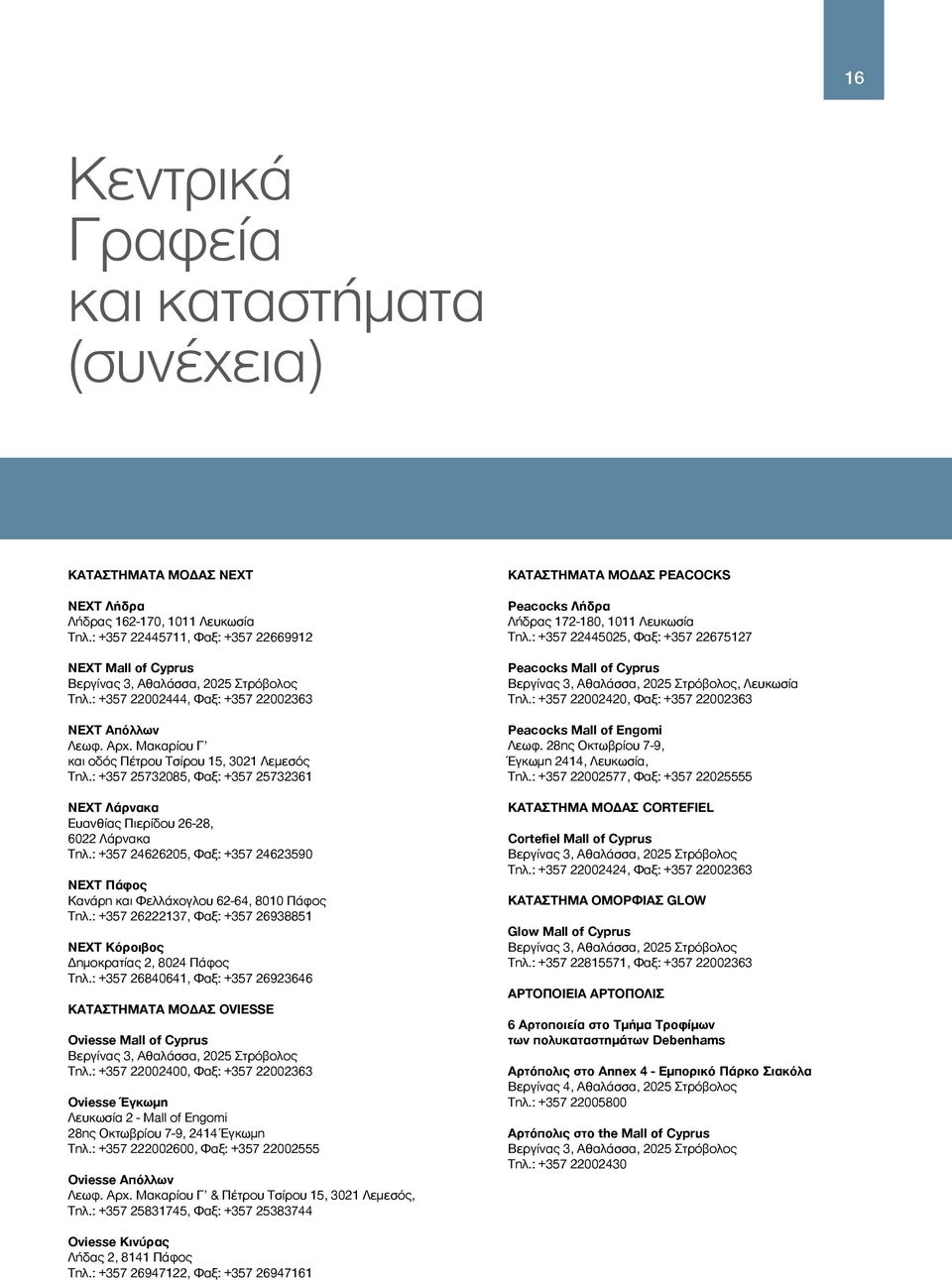 Μακαρίου Γ και οδός Πέτρου Τσίρου 15, 3021 Λεμεσός Τηλ.: +357 25732085, Φαξ: +357 25732361 NEXT Λάρνακα Ευανθίας Πιερίδου 2628, 6022 Λάρνακα Τηλ.