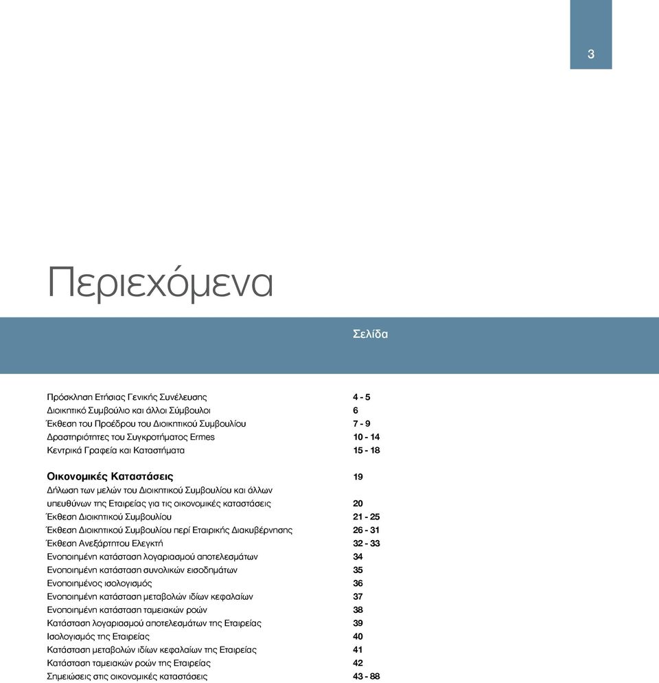 Διοικητικού Συμβουλίου περί Εταιρικής Διακυβέρνησης Έκθεση Ανεξάρτητου Ελεγκτή Ενοποιημένη κατάσταση λογαριασμού αποτελεσμάτων Ενοποιημένη κατάσταση συνολικών εισοδημάτων Ενοποιημένος ισολογισμός