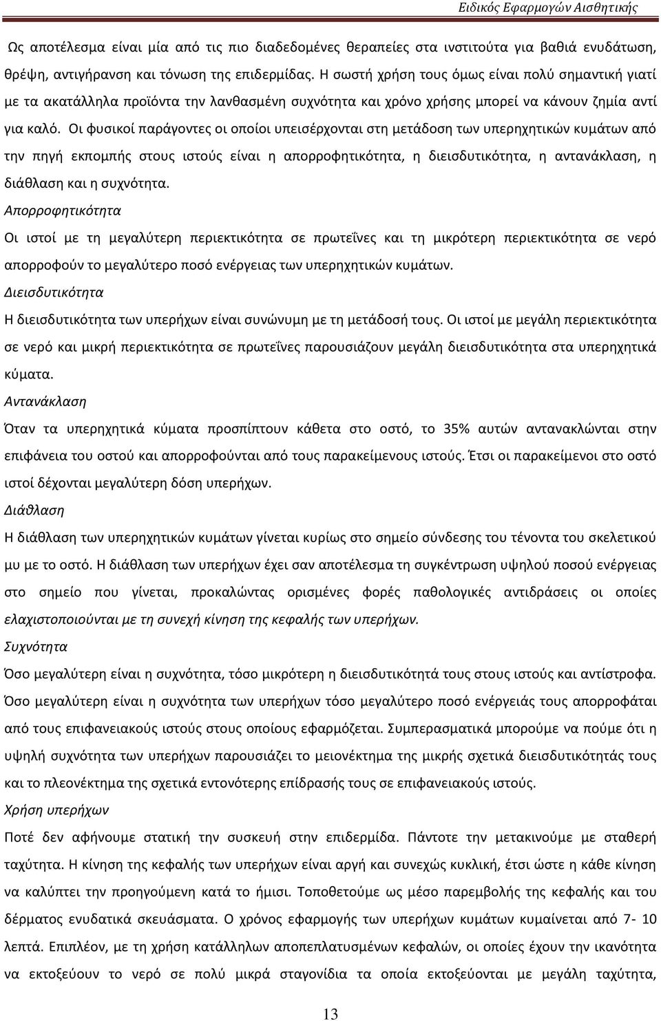 Οι φυσικοί παράγοντες οι οποίοι υπεισέρχονται στη μετάδοση των υπερηχητικών κυμάτων από την πηγή εκπομπής στους ιστούς είναι η απορροφητικότητα, η διεισδυτικότητα, η αντανάκλαση, η διάθλαση και η