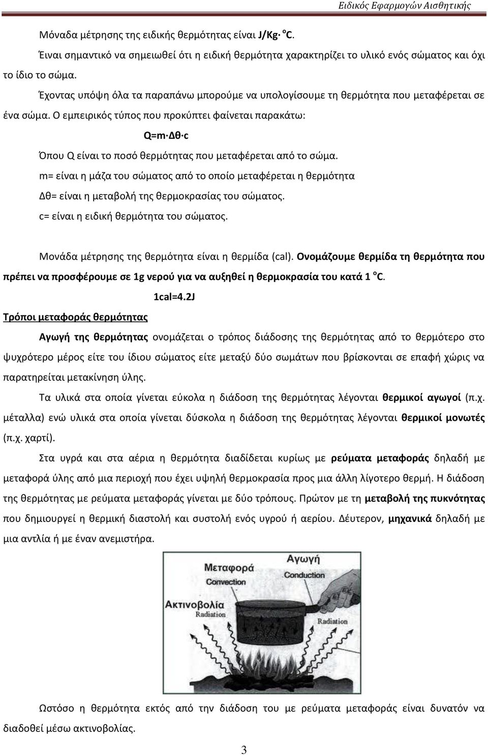 Ο εμπειρικός τύπος που προκύπτει φαίνεται παρακάτω: Q=m Δθ c Όπου Q είναι το ποσό θερμότητας που μεταφέρεται από το σώμα.