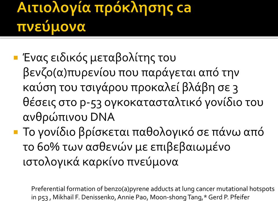 60% των ασθενών με επιβεβαιωμένο ιστολογικά καρκίνο πνεύμονα Preferential formation of benzo(a)pyrene