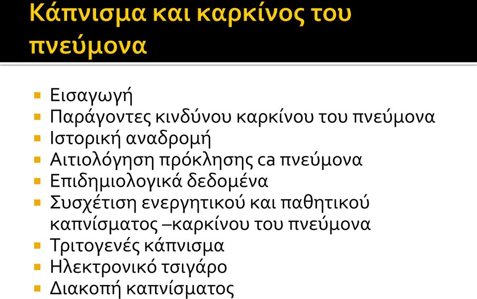 δεδομένα Συσχέτιση ενεργητικού και παθητικού καπνίσματος