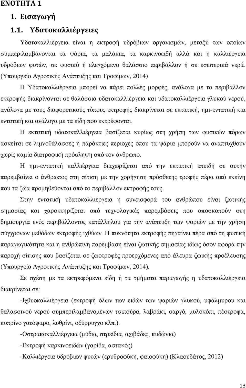 φυτών, σε φυσικό ή ελεγχόμενο θαλάσσιο περιβάλλον ή σε εσωτερικά νερά.