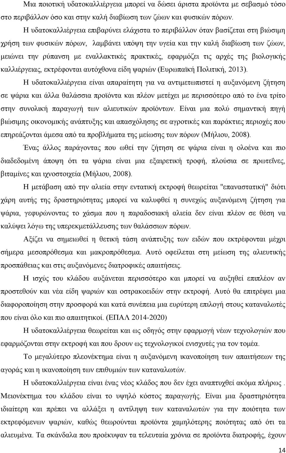 πρακτικές, εφαρμόζει τις αρχές της βιολογικής καλλιέργειας, εκτρέφονται αυτόχθονα είδη ψαριών (Ευρωπαϊκή Πολιτική, 2013).