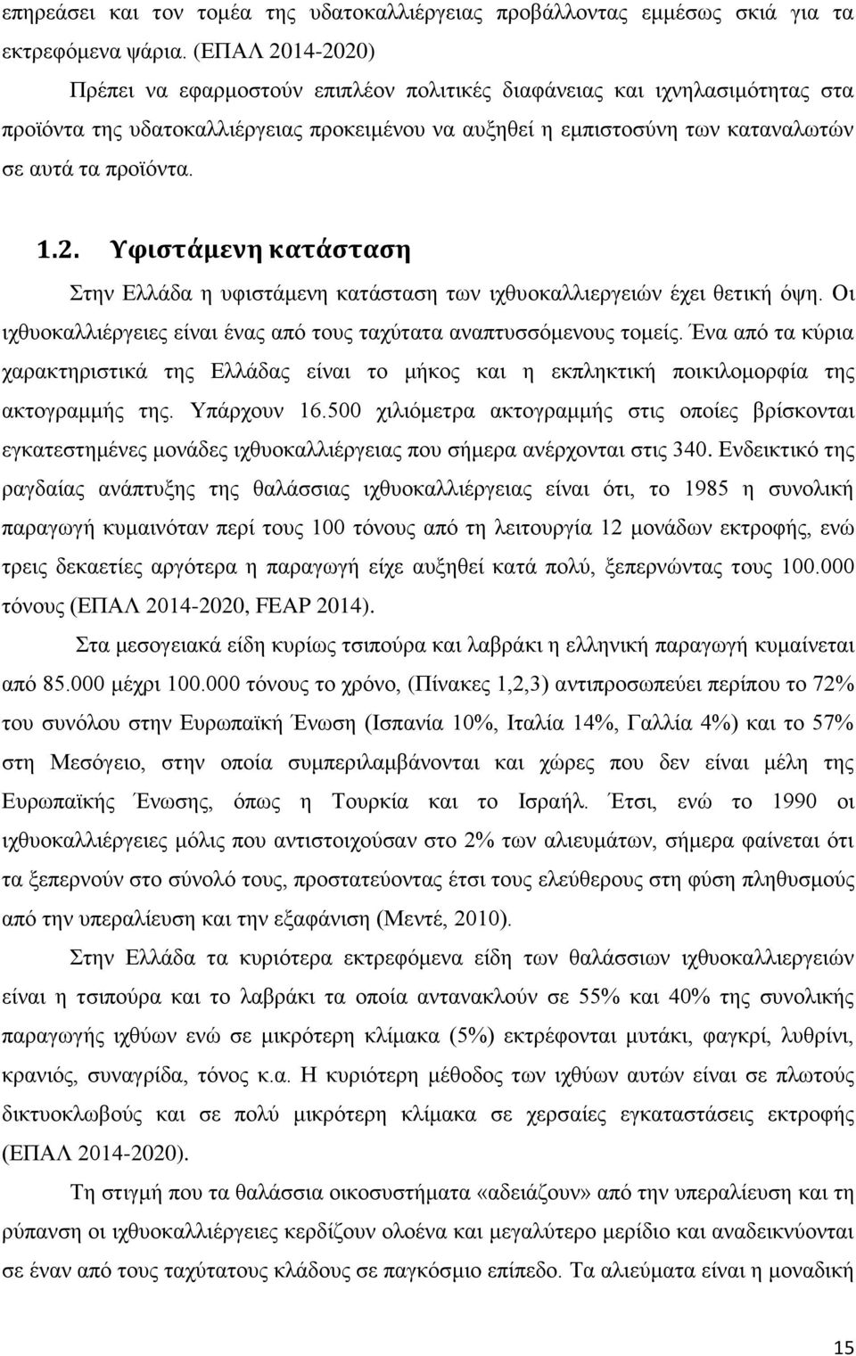 2. Υφιστάμενη κατάσταση Στην Ελλάδα η υφιστάμενη κατάσταση των ιχθυοκαλλιεργειών έχει θετική όψη. Οι ιχθυοκαλλιέργειες είναι ένας από τους ταχύτατα αναπτυσσόμενους τομείς.