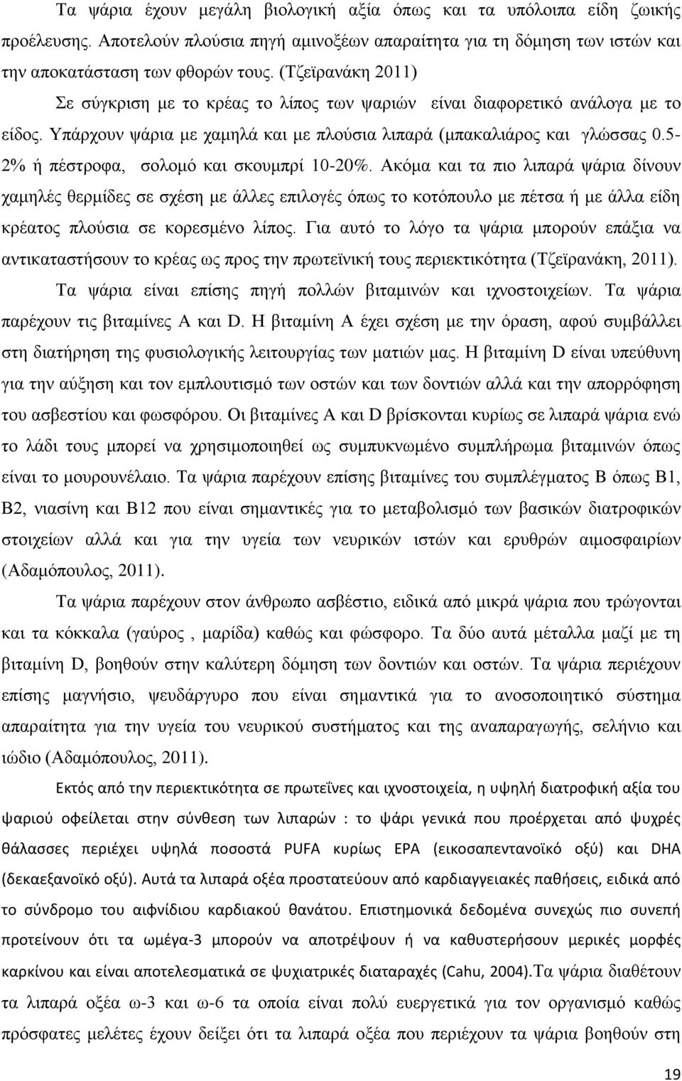 5-2% ή πέστροφα, σολομό και σκουμπρί 10-20%.