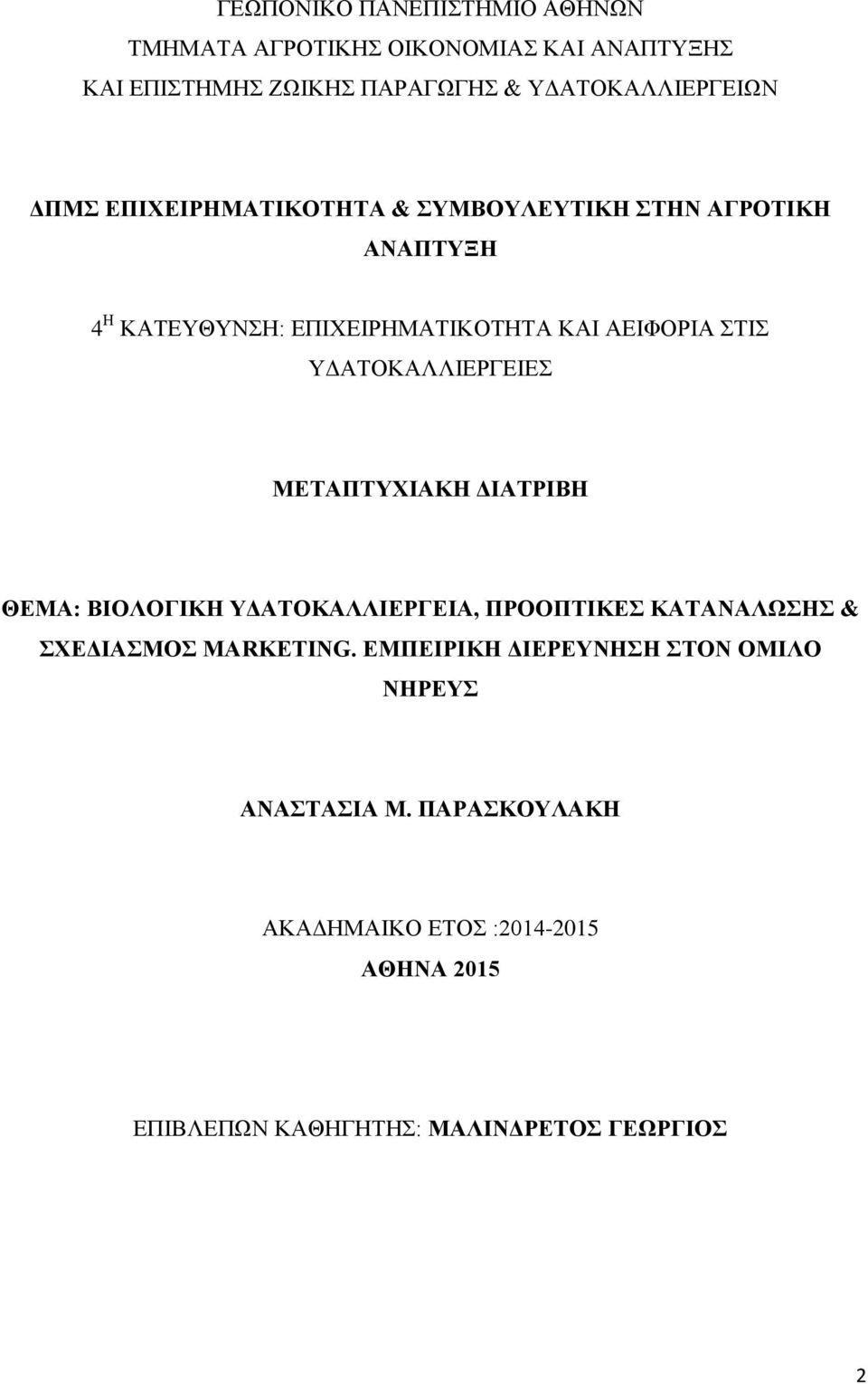 ΥΔΑΤΟΚΑΛΛΙΕΡΓΕΙΕΣ ΜΕΤΑΠΤΥΧΙΑΚΗ ΔΙΑΤΡΙΒΗ ΘΕΜΑ: ΒΙΟΛΟΓΙΚΗ ΥΔΑΤΟΚΑΛΛΙΕΡΓΕΙΑ, ΠΡΟΟΠΤΙΚΕΣ ΚΑΤΑΝΑΛΩΣΗΣ & ΣΧΕΔΙΑΣΜΟΣ MARKETING.