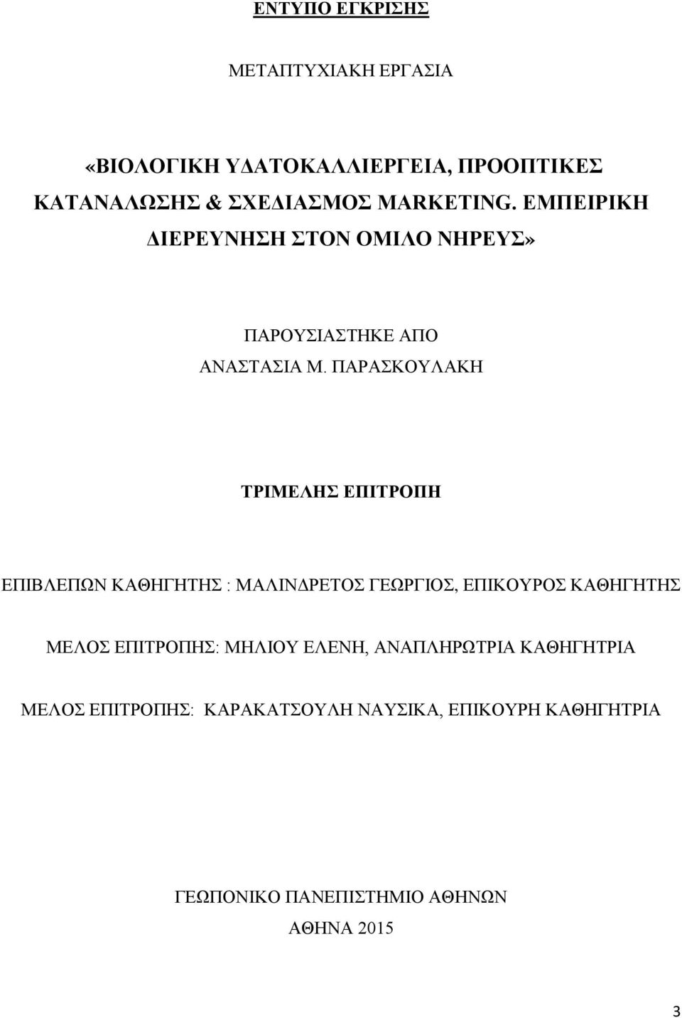 ΠΑΡΑΣΚΟΥΛΑΚΗ ΤΡΙΜΕΛΗΣ ΕΠΙΤΡΟΠΗ ΕΠΙΒΛΕΠΩΝ ΚΑΘΗΓΗΤΗΣ : ΜΑΛΙΝΔΡΕΤΟΣ ΓΕΩΡΓΙΟΣ, ΕΠΙΚΟΥΡΟΣ ΚΑΘΗΓΗΤΗΣ ΜΕΛΟΣ