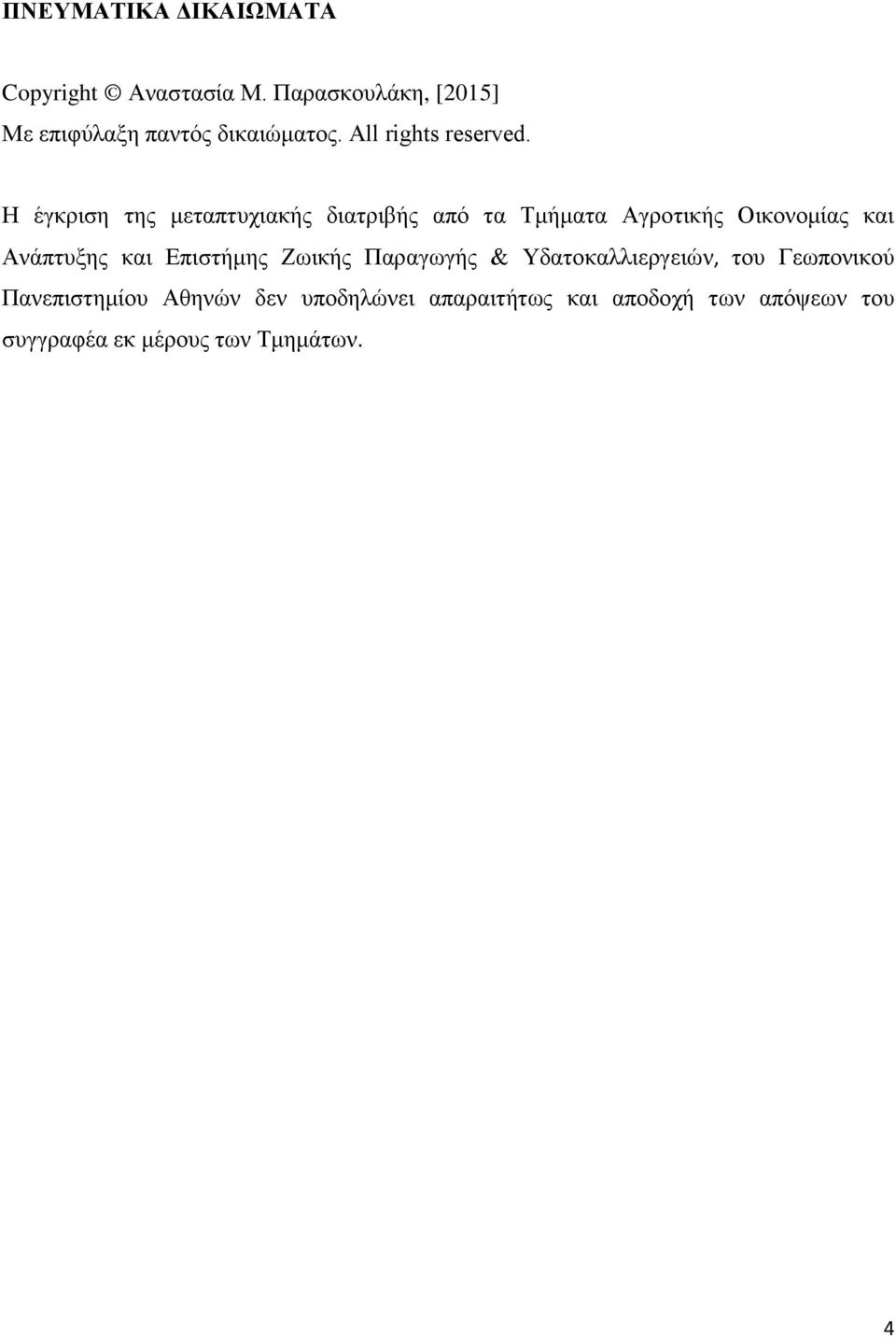 Η έγκριση της μεταπτυχιακής διατριβής από τα Τμήματα Αγροτικής Οικονομίας και Ανάπτυξης και