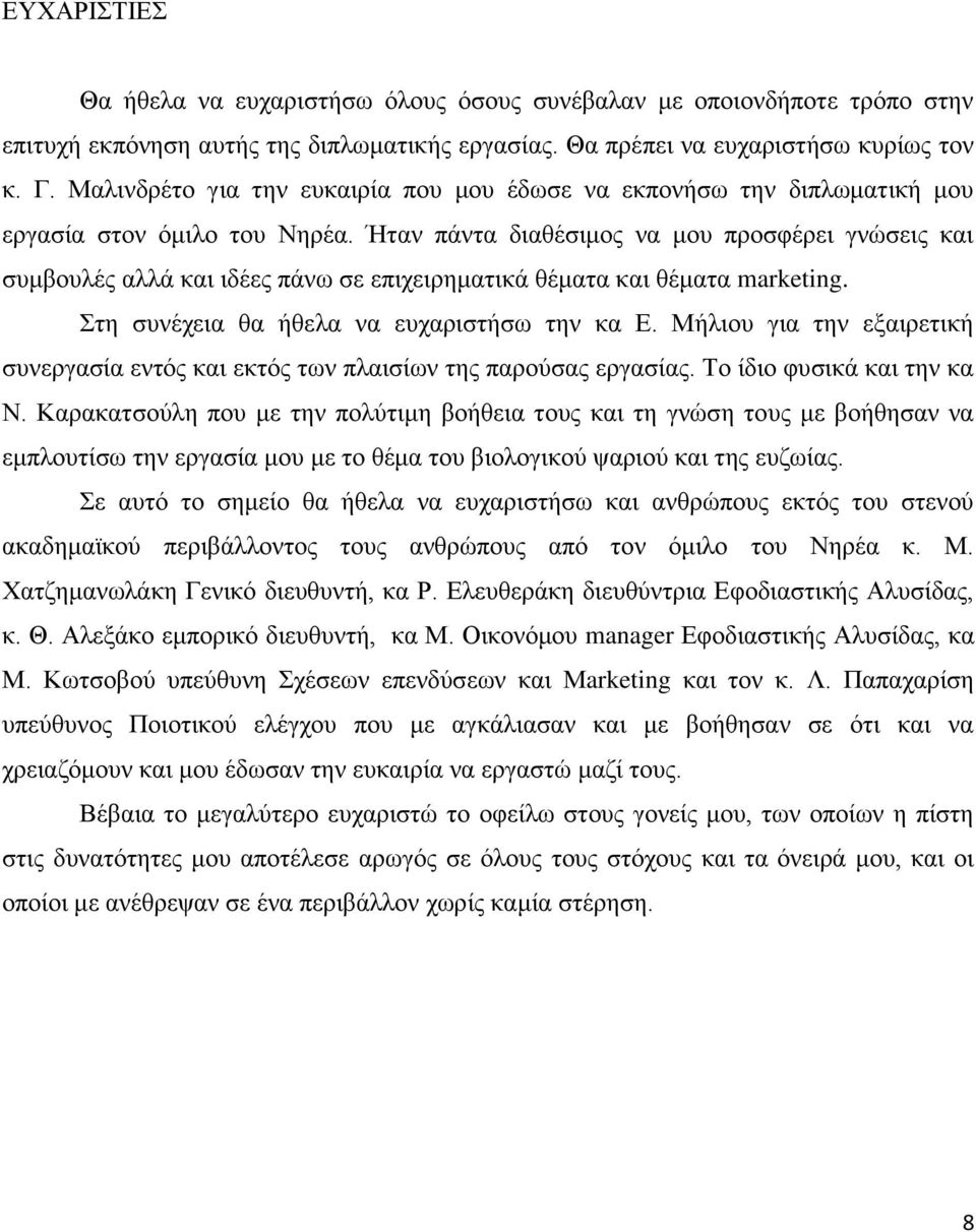 Ήταν πάντα διαθέσιμος να μου προσφέρει γνώσεις και συμβουλές αλλά και ιδέες πάνω σε επιχειρηματικά θέματα και θέματα marketing. Στη συνέχεια θα ήθελα να ευχαριστήσω την κα Ε.