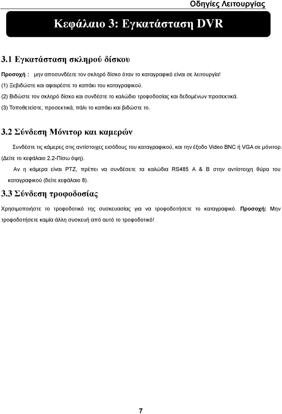 (3) Σνπνζεηείζηε, πξνζεθηηθά, πάιη ην θαπάθη θαη βηδώζηε ην. 3.2 ύλδεζε Μόληηνξ θαη θακεξώλ πλδέζηε ηηο θάκεξεο ζηηο αληίζηνηρεο εηζόδνπο ηνπ θαηαγξαθηθνύ, θαη ηελ έμνδν Video BNC ή VGA ζε κόληηνξ.