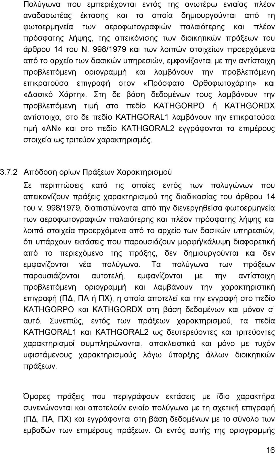 998/1979 και των λοιπών στοιχείων προερχόµενα από το αρχείο των δασικών υπηρεσιών, εµφανίζονται µε την αντίστοιχη προβλεπόµενη οριογραµµή και λαµβάνουν την προβλεπόµενη επικρατούσα επιγραφή στον