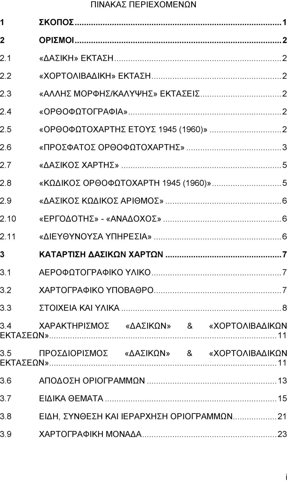 ..6 3 ΚΑΤΑΡΤΙΣΗ ΑΣΙΚΩΝ ΧΑΡΤΩΝ...7 3.1 ΑΕΡΟΦΩΤΟΓΡΑΦΙΚΟ ΥΛΙΚΟ...7 3.2 ΧΑΡΤΟΓΡΑΦΙΚΟ ΥΠΟΒΑΘΡΟ...7 3.3 ΣΤΟΙΧΕΙΑ ΚΑΙ ΥΛΙΚΑ...8 3.4 ΧΑΡΑΚΤΗΡΙΣΜΟΣ «ΑΣΙΚΩΝ» & «ΧΟΡΤΟΛΙΒΑ ΙΚΩΝ ΕΚΤΑΣΕΩΝ»...11 3.