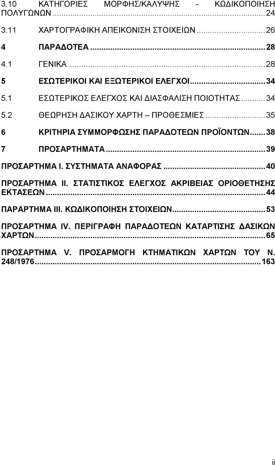 ..35 6 ΚΡΙΤΗΡΙΑ ΣΥΜΜΟΡΦΩΣΗΣ ΠΑΡΑ ΟΤΕΩΝ ΠΡΟΪΟΝΤΩΝ...38 7 ΠΡΟΣΑΡΤΗΜΑΤΑ...39 ΠΡΟΣΑΡΤΗΜΑ Ι. ΣΥΣΤΗΜΑΤΑ ΑΝΑΦΟΡΑΣ...40 ΠΡΟΣΑΡΤΗΜΑ ΙΙ.