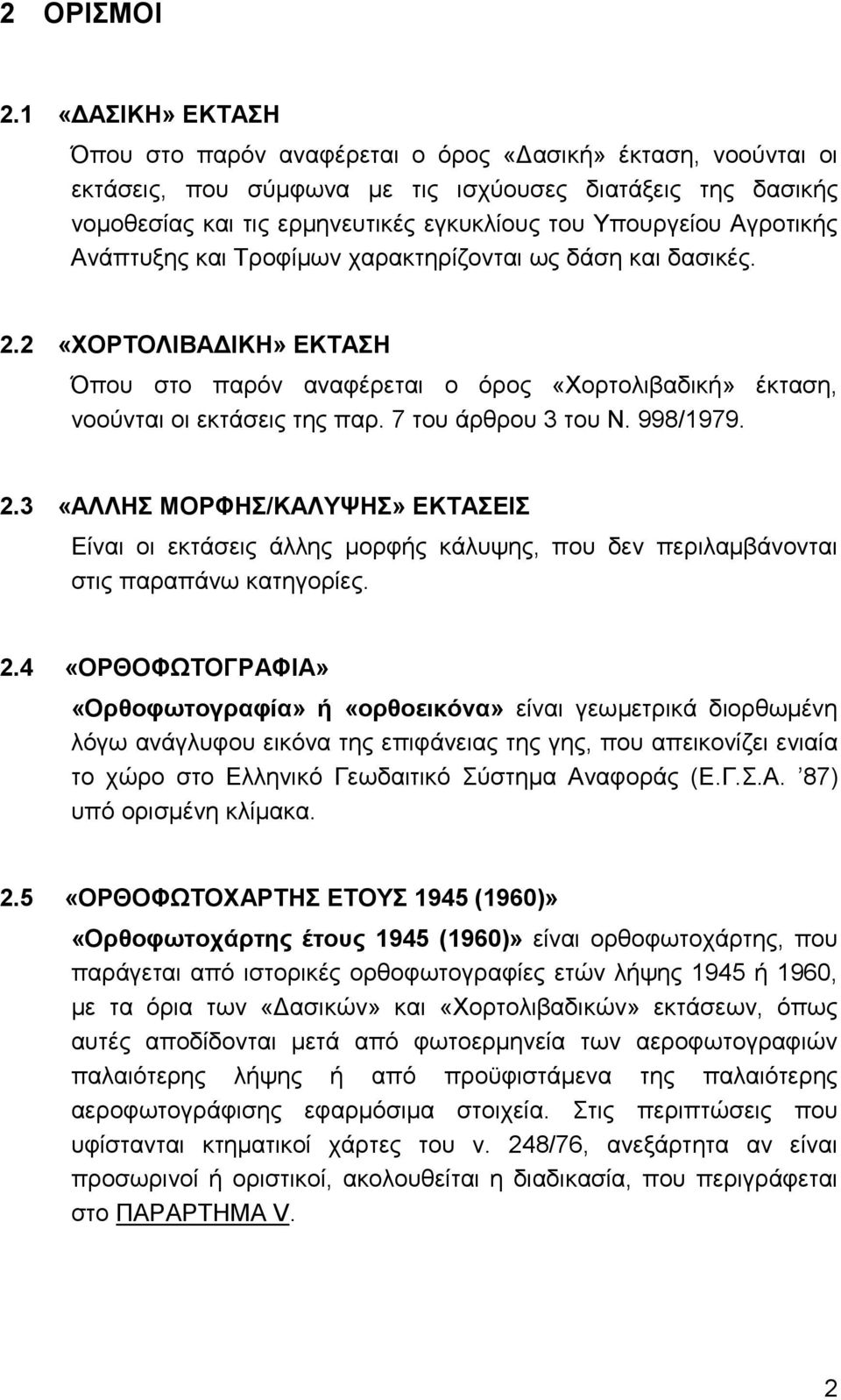 Αγροτικής Ανάπτυξης και Τροφίµων χαρακτηρίζονται ως δάση και δασικές. 2.2 «ΧΟΡΤΟΛΙΒΑ ΙΚΗ» ΕΚΤΑΣΗ Όπου στο παρόν αναφέρεται ο όρος «Χορτολιβαδική» έκταση, νοούνται οι εκτάσεις της παρ.