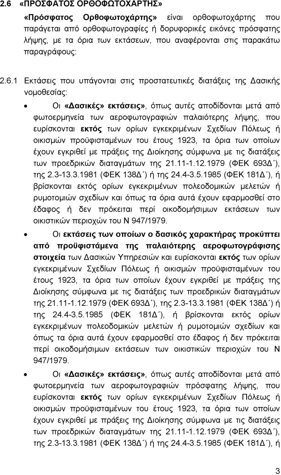 1 Εκτάσεις που υπάγονται στις προστατευτικές διατάξεις της ασικής νοµοθεσίας: Οι «ασικές» εκτάσεις», όπως αυτές αποδίδονται µετά από φωτοερµηνεία των αεροφωτογραφιών παλαιότερης λήψης, που