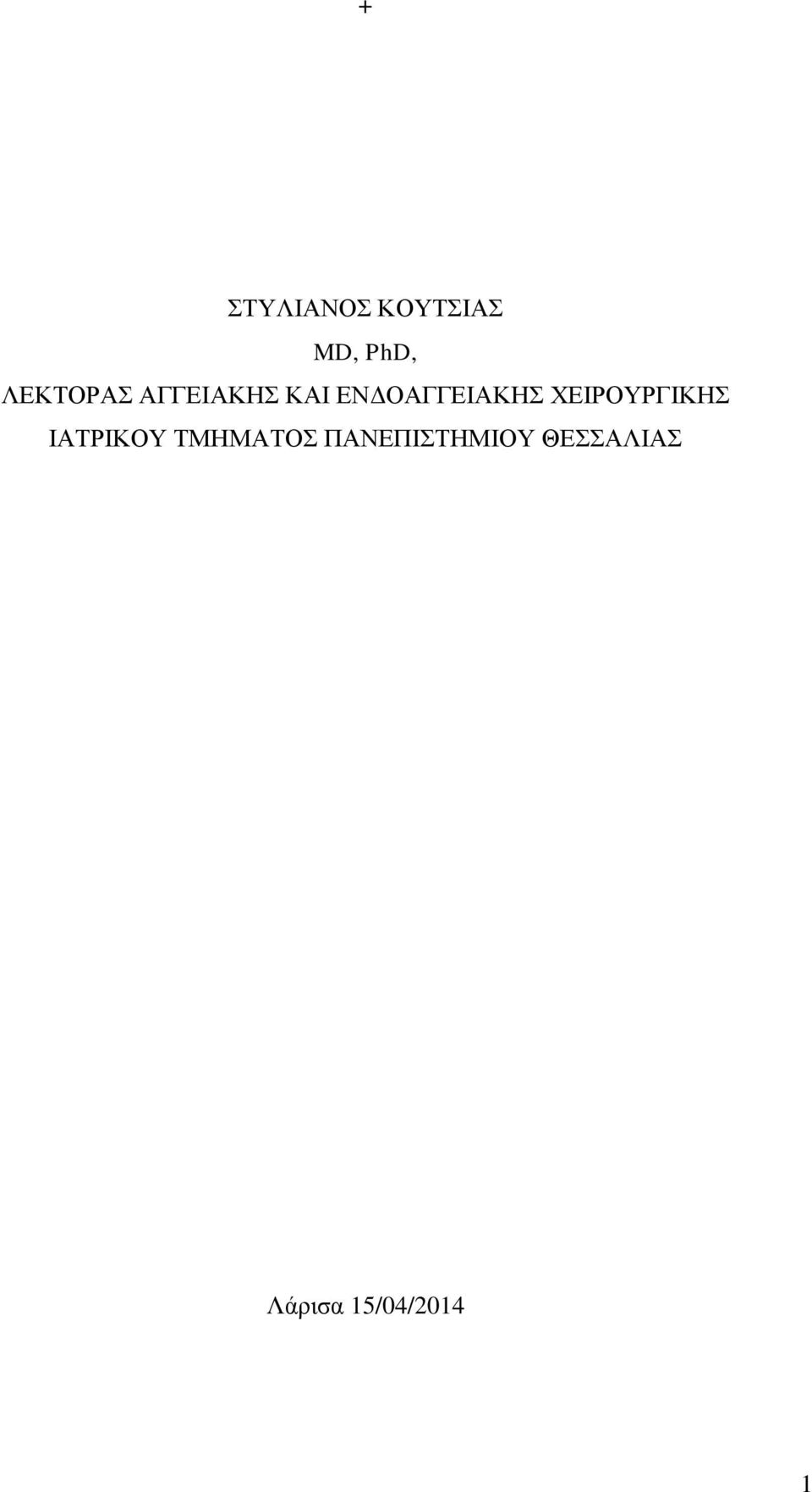 ΕΝΔΟΑΓΓΕΙΑΚΗΣ ΧΕΙΡΟΥΡΓΙΚΗΣ ΙΑΤΡΙΚΟΥ