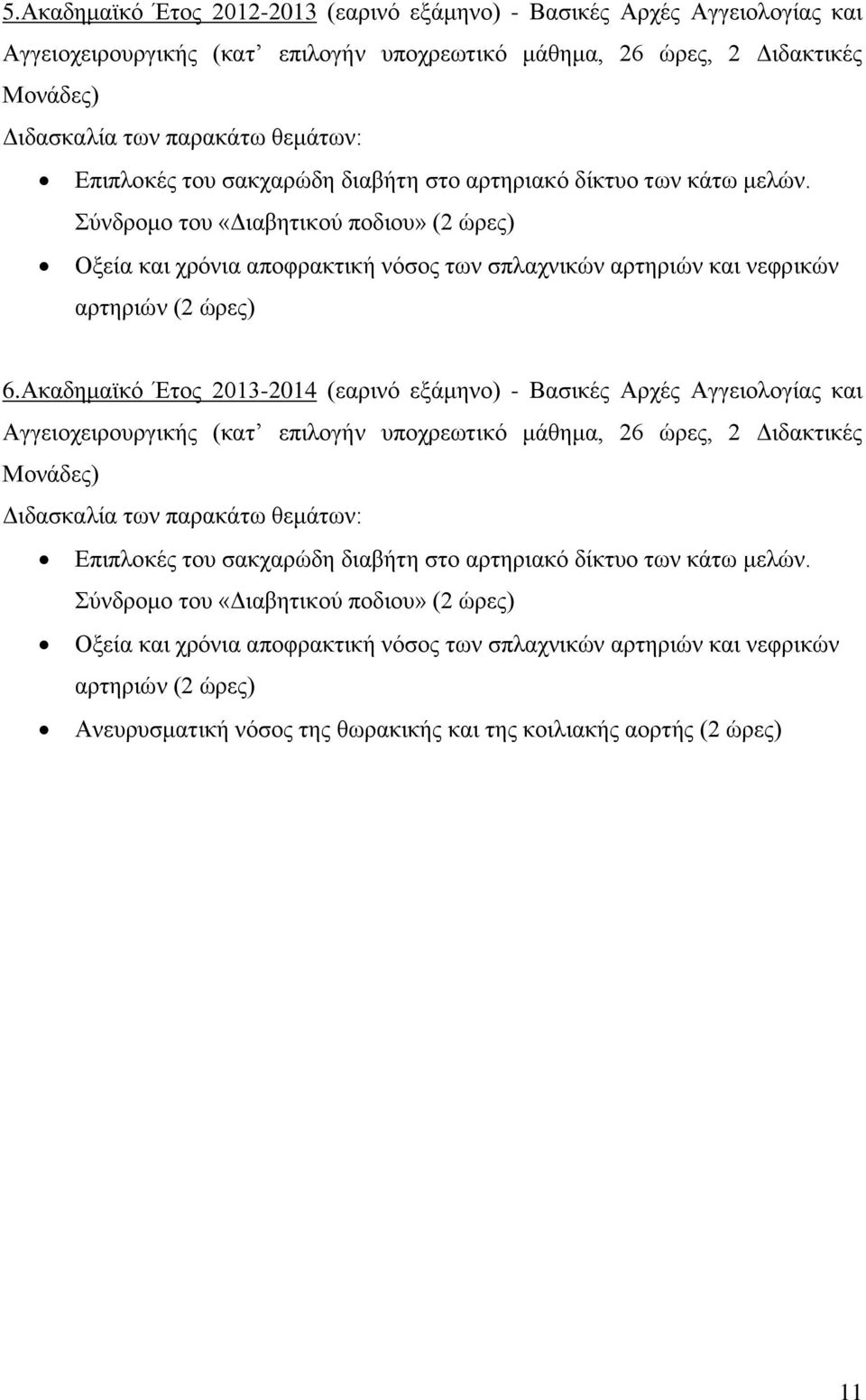 Σύνδρομο του «Διαβητικού ποδιου» (2 ώρες) Οξεία και χρόνια αποφρακτική νόσος των σπλαχνικών αρτηριών και νεφρικών αρτηριών (2 ώρες) 6.