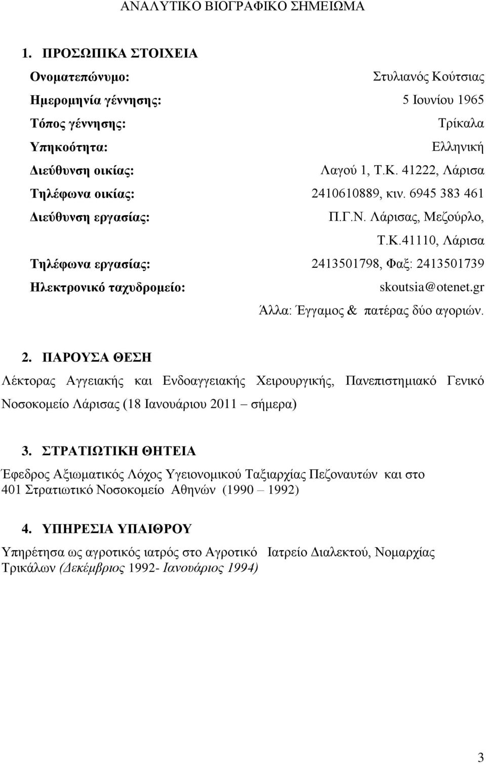 gr Άλλα: Έγγαμος & πατέρας δύο αγοριών. 2. ΠΑΡΟΥΣΑ ΘΕΣΗ Λέκτορας Αγγειακής και Ενδοαγγειακής Χειρουργικής, Πανεπιστημιακό Γενικό Νοσοκομείο Λάρισας (18 Ιανουάριου 2011 σήμερα) 3.