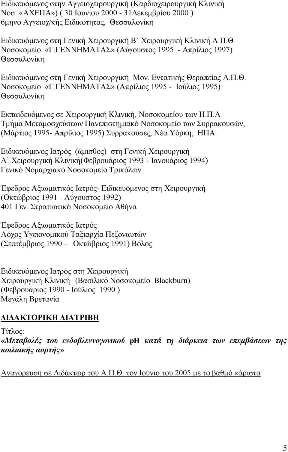 ΓΕΝΝΗΜΑΤΑΣ» (Αύγουστος 1995 - Απρίλιος 1997) Θεσσαλονίκη Ειδικευόμενος στη Γενική Χειρουργική Μον. Εντατικής Θεραπείας Α.Π.Θ. Νοσοκομείο «Γ.