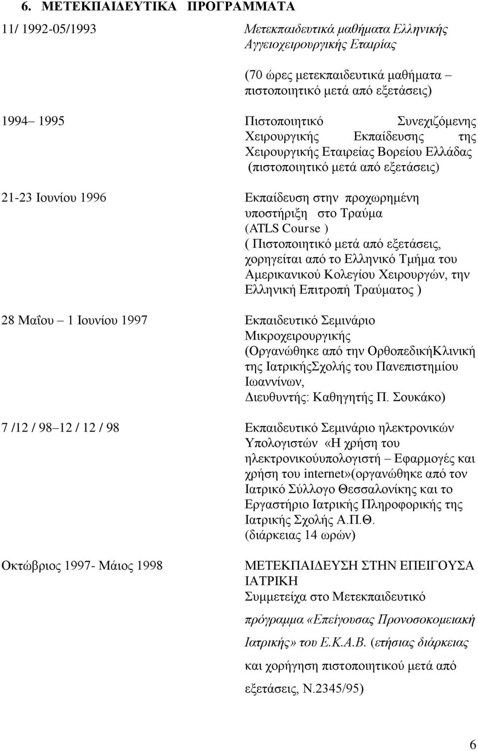 (ATLS Course ) ( Πιστοποιητικό μετά από εξετάσεις, χορηγείται από το Ελληνικό Τμήμα του Αμερικανικού Κολεγίου Χειρουργών, την Ελληνική Επιτροπή Τραύματος ) 28 Μαΐου 1 Ιουνίου 1997 Εκπαιδευτικό