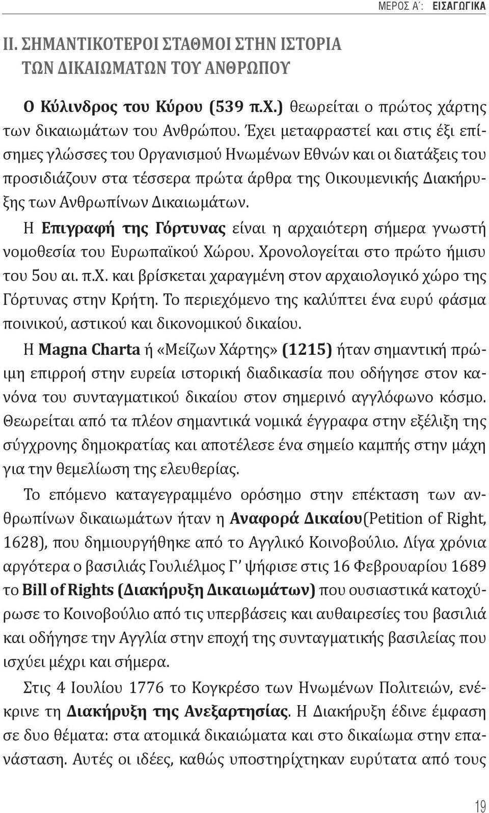 Η Επιγραφή της Γόρτυνας είναι η αρχαιότερη σήμερα γνωστή νομοθεσία του Ευρωπαϊκού Χώρου. Χρονολογείται στο πρώτο ήμισυ του 5ου αι. π.χ. και βρίσκεται χαραγμένη στον αρχαιολογικό χώρο της Γόρτυνας στην Κρήτη.