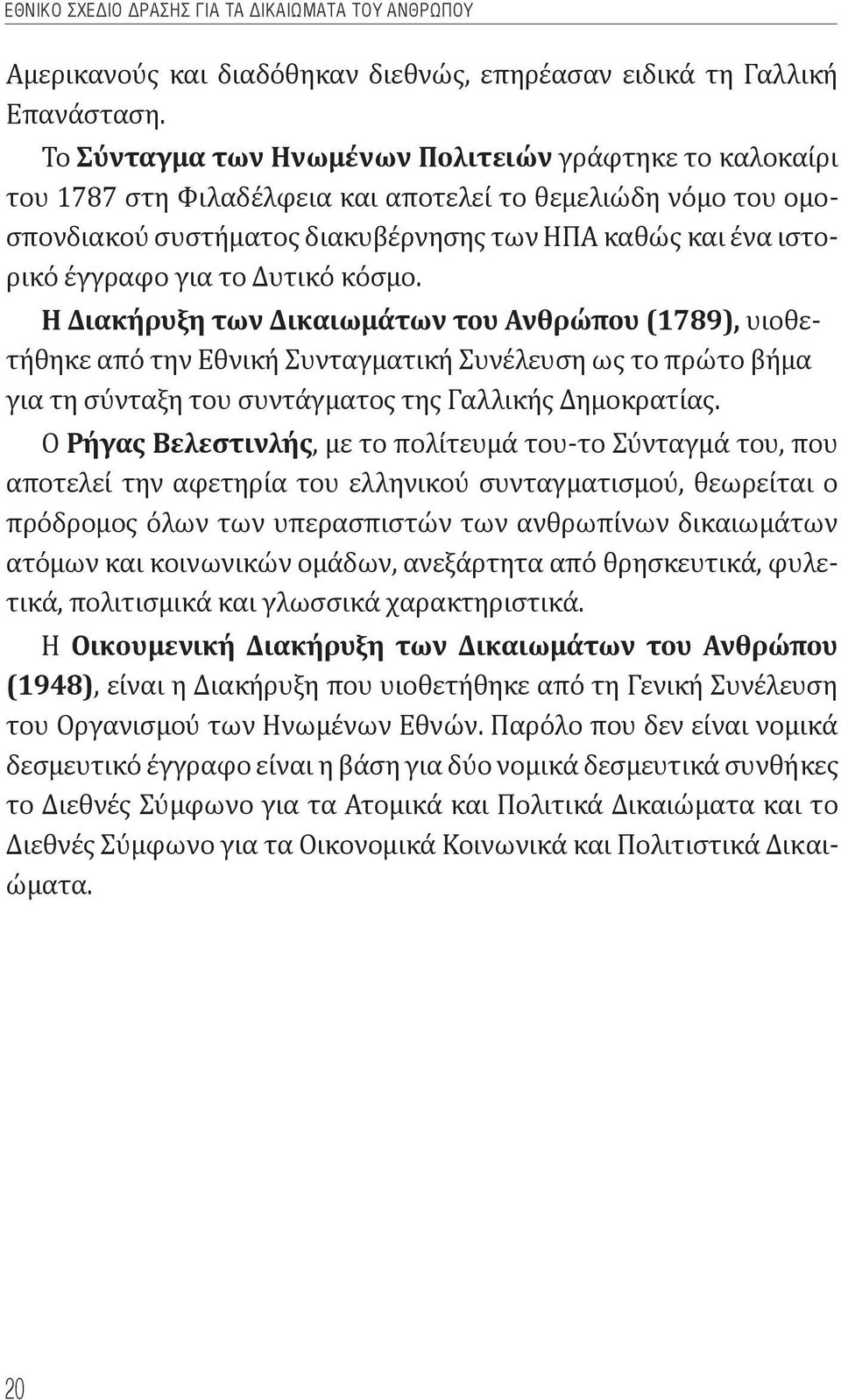 το Δυτικό κόσμο. Η Διακήρυξη των Δικαιωμάτων του Ανθρώπου (1789), υιοθετήθηκε από την Εθνική Συνταγματική Συνέλευση ως το πρώτο βήμα για τη σύνταξη του συντάγματος της Γαλλικής Δημοκρατίας.