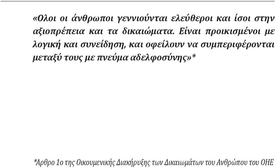 Είναι προικισμένοι με λογική και συνείδηση, και οφείλουν να