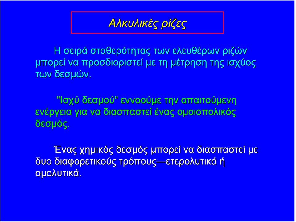 "Ισχύ δεσμού" εννοούμε την απαιτούμενη ενέργεια για να διασπαστεί ένας