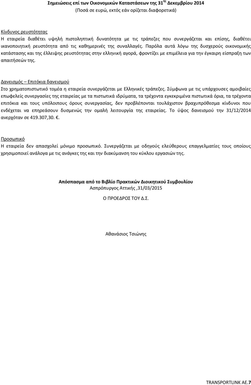 Δανεισμός Επιτόκια δανεισμού Στο χρηματοπιστωτικό τομέα η εταιρεία συνεργάζεται με Ελληνικές τράπεζες.