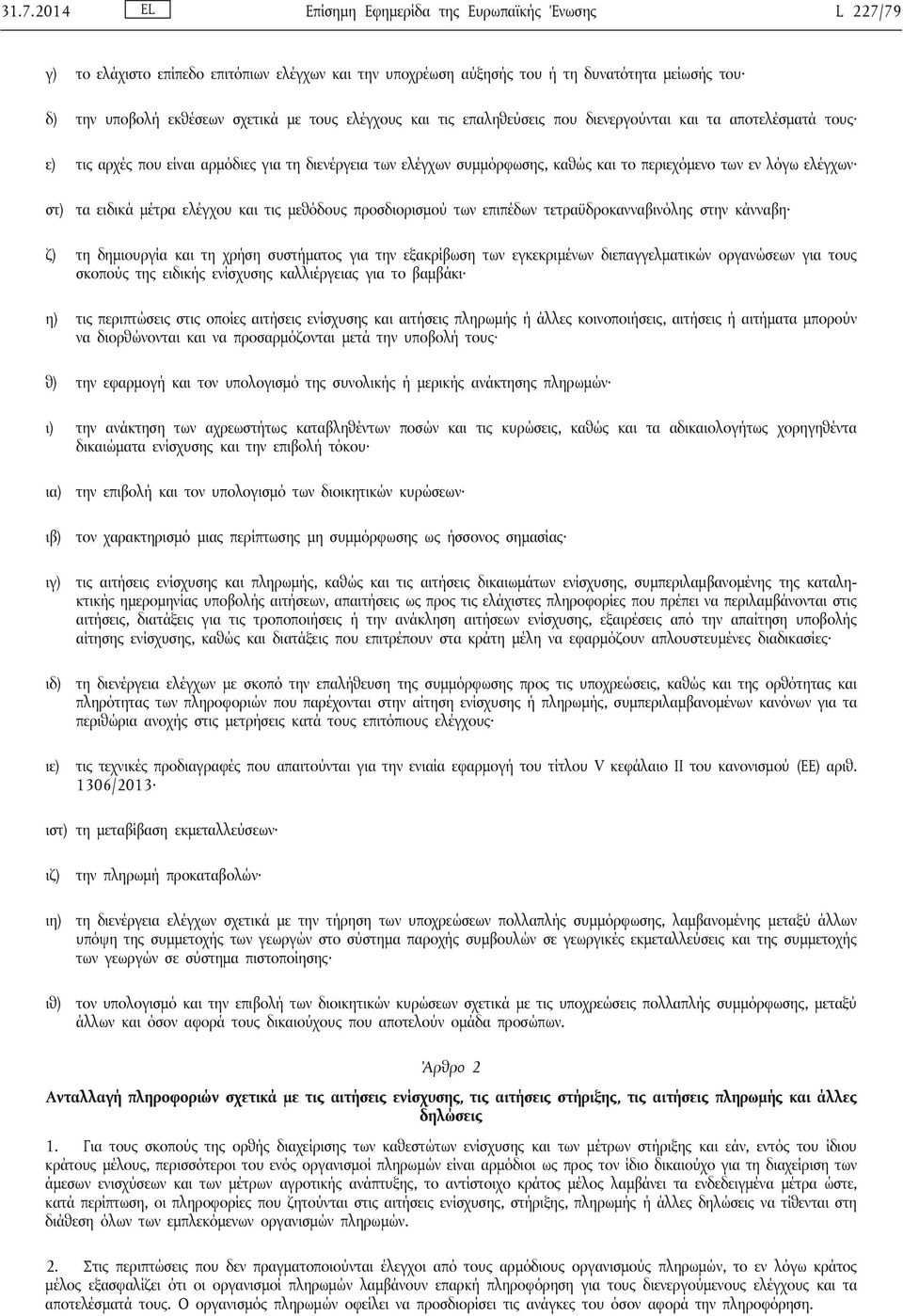 ειδικά μέτρα ελέγχου και τις μεθόδους προσδιορισμού των επιπέδων τετραϋδροκανναβινόλης στην κάνναβη ζ) τη δημιουργία και τη χρήση συστήματος για την εξακρίβωση των εγκεκριμένων διεπαγγελματικών