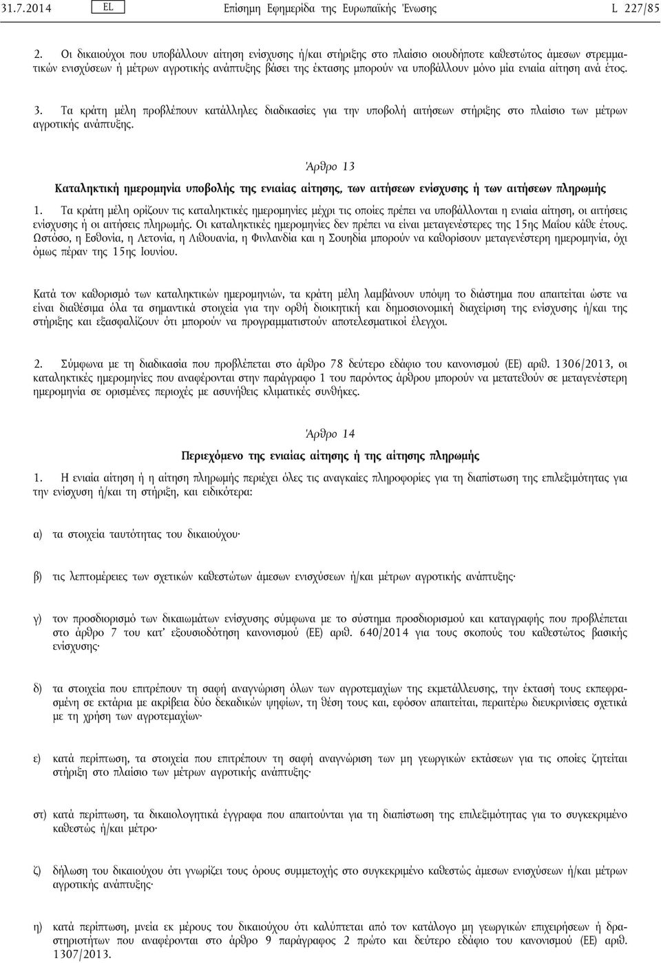 μία ενιαία αίτηση ανά έτος. 3. Τα κράτη μέλη προβλέπουν κατάλληλες διαδικασίες για την υποβολή αιτήσεων στήριξης στο πλαίσιο των μέτρων αγροτικής ανάπτυξης.