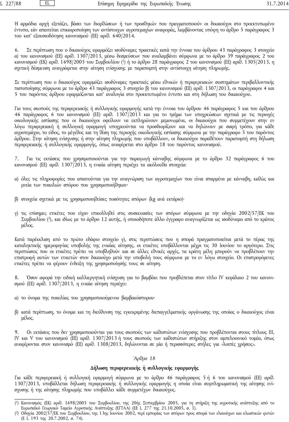 2014 Η αρμόδια αρχή εξετάζει, βάσει των διορθώσεων ή των προσθηκών που πραγματοποιούν οι δικαιούχοι στο προεκτυπωμένο έντυπο, εάν απαιτείται επικαιροποίηση των αντίστοιχων αγροτεμαχίων αναφοράς,