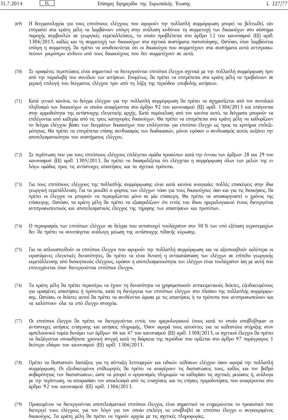 1306/2013, καθώς και τη συμμετοχή των δικαιούχων στα σχετικά συστήματα πιστοποίησης.