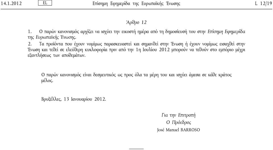 Τα προϊόντα που έχουν νομίμως παρασκευαστεί και σημανθεί στην Ένωση ή έχουν νομίμως εισαχθεί στην Ένωση και τεθεί σε ελεύθερη κυκλοφορία πριν από την