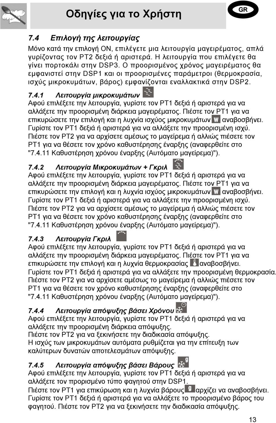 Ο προορισμένος χρόνος μαγειρέματος θα εμφανιστεί στην DSP1 και οι προορισμένες παράμετροι (θερμοκρασία, ισχύς μικροκυμάτων, βάρος) εμφανίζονται εναλλακτικά στην DSP2. 7.4.