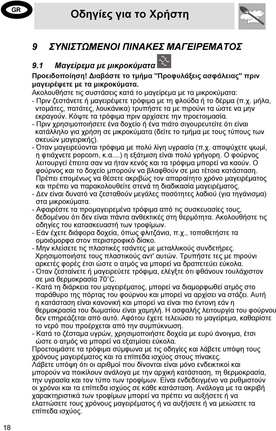 μήλα, ντομάτες, πατάτες, λουκάνικα) τρυπήστε τα με πιρούνι τα ώστε να μην εκραγούν. Κόψτε τα τρόφιμα πριν αρχίσετε την προετοιμασία.