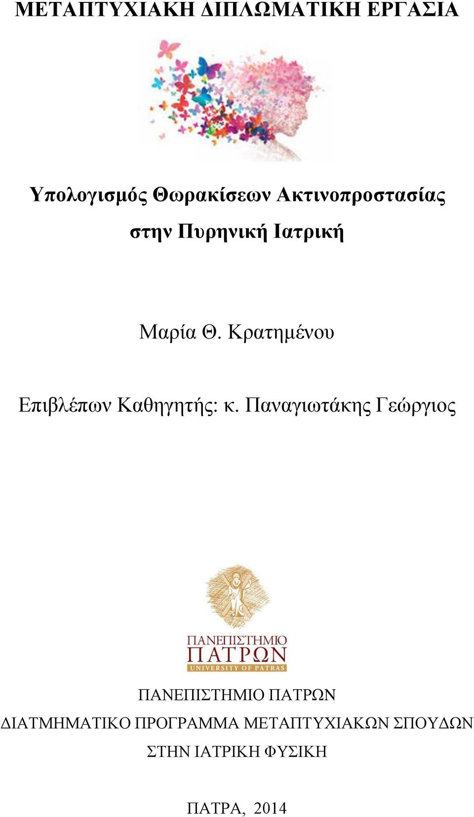 Κρατημένου Επιβλέπων Καθηγητής: κ.