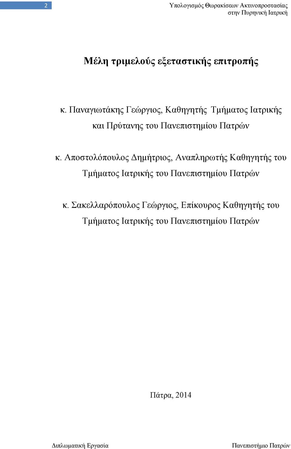 Αποστολόπουλος Δημήτριος, Αναπληρωτής Καθηγητής του Τμήματος Ιατρικής του Πανεπιστημίου