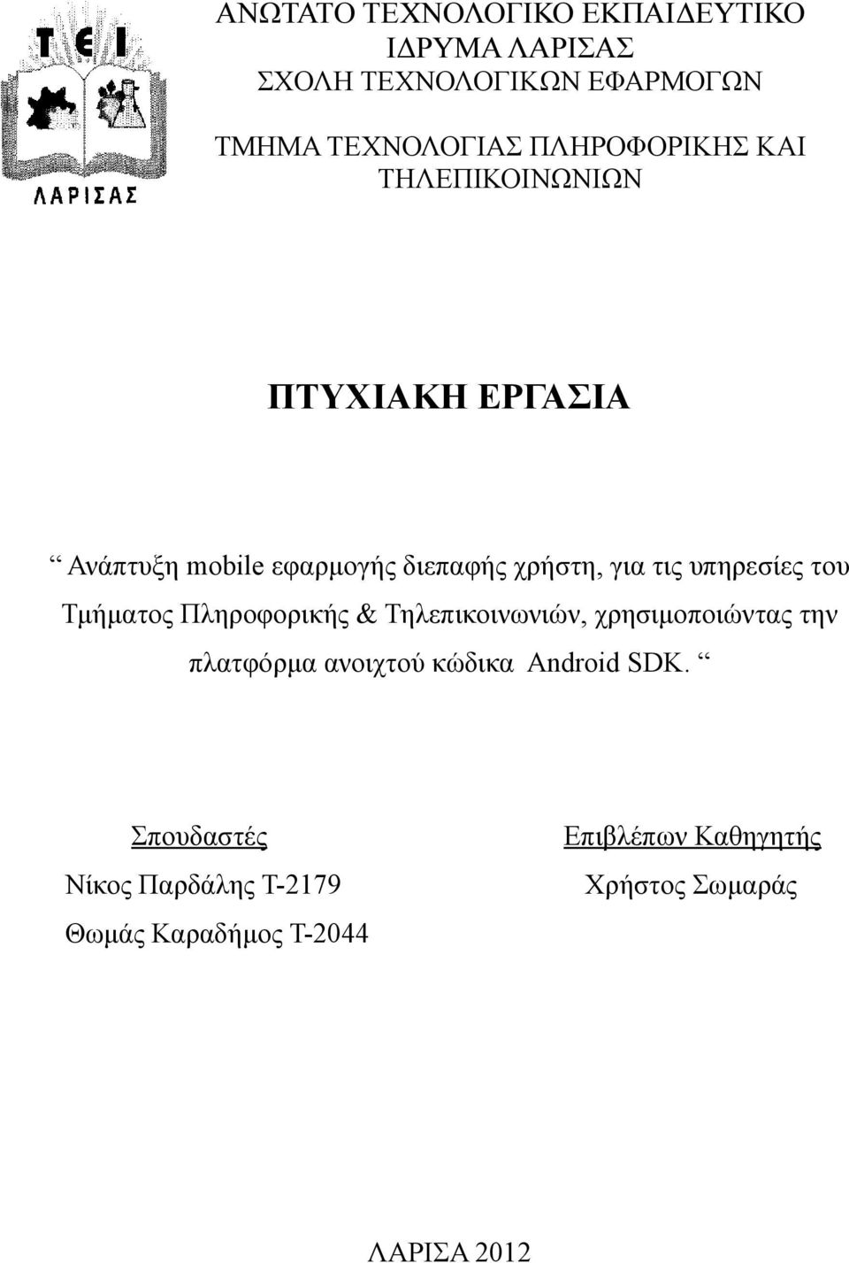 υπηρεσίες του Τμήματος Πληροφορικής & Τηλεπικοινωνιών, χρησιμοποιώντας την πλατφόρμα ανοιχτού κώδικα