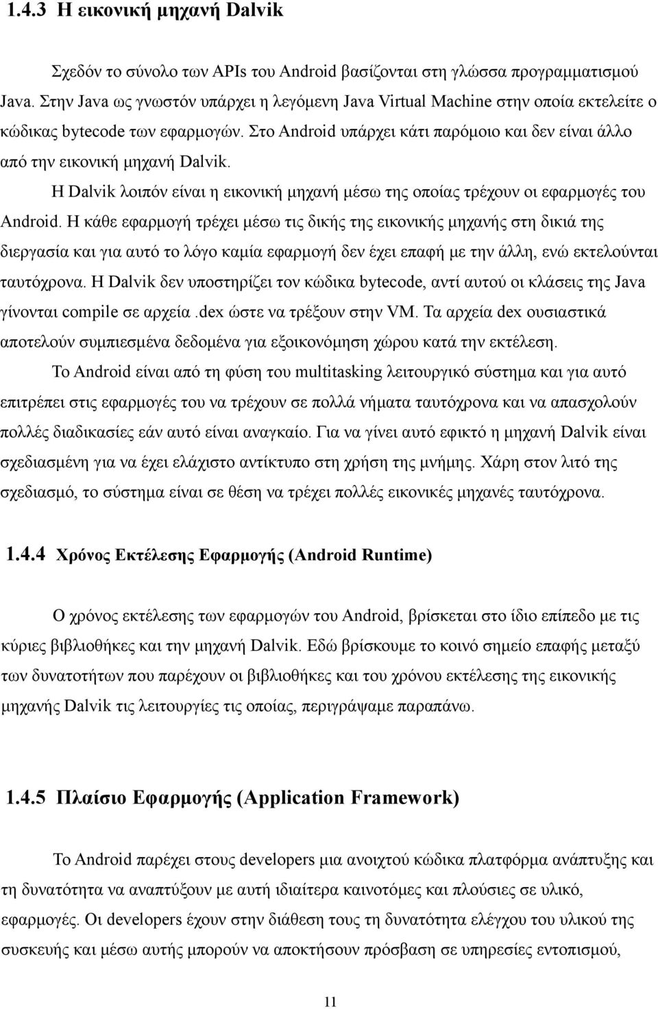 Η Dalvik λοιπόν είναι η εικονική μηχανή μέσω της οποίας τρέχουν οι εφαρμογές του Android.