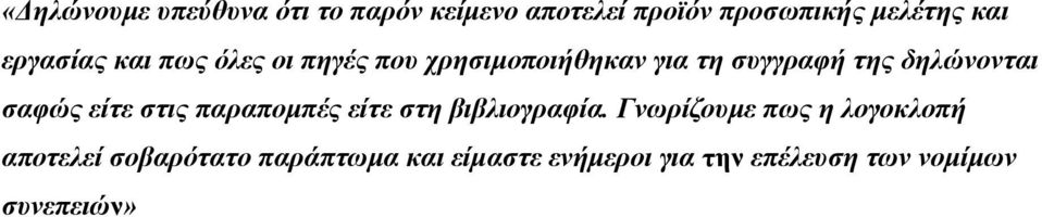 σαφώς είτε στις παραπομπές είτε στη βιβλιογραφία.