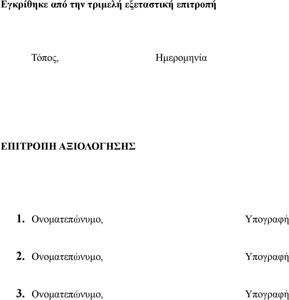 ΑΞΙΟΛΟΓΗΣΗΣ 1. Ονοματεπώνυμο, Υπογραφή 2.