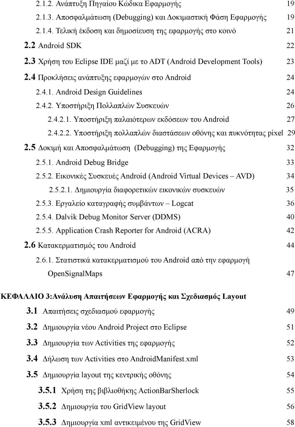 4.2.2. Υποστήριξη πολλαπλών διαστάσεων οθόνης και πυκνότητας pixel 29 2.5 Δοκιμή και Αποσφαλμάτωση (Debugging) της Εφαρμογής 32 2.5.1. Android Debug Bridge 33 2.5.2. Εικονικές Συσκευές Android (Android Virtual Devices AVD) 34 2.