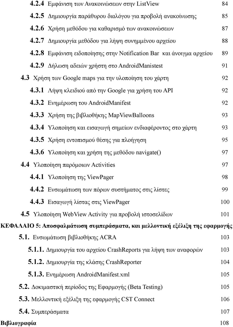 3.2 Ενημέρωση του AndroidManifest 92 4.3.3 Χρήση της βιβλιοθήκης MapViewBalloons 93 4.3.4 Υλοποίηση και εισαγωγή σημείων ενδιαφέροντος στο χάρτη 93 4.3.5 Χρήση εντοπισμού θέσης για πλοήγηση 95 4.3.6 Υλοποίηση και χρήση της μεθόδου navigate() 97 4.