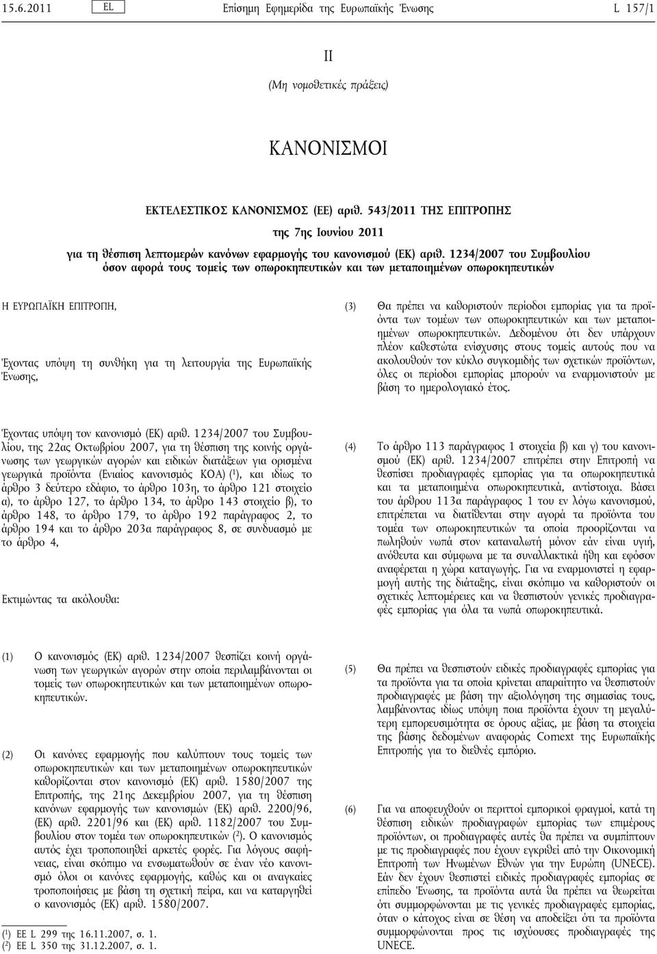 1234/2007 του Συμβουλίου όσον αφορά τους τομείς των οπωροκηπευτικών και των μεταποιημένων οπωροκηπευτικών Η ΕΥΡΩΠΑΪΚΗ ΕΠΙΤΡΟΠΗ, Έχοντας υπόψη τη συνθήκη για τη λειτουργία της Ευρωπαϊκής Ένωσης, (3)