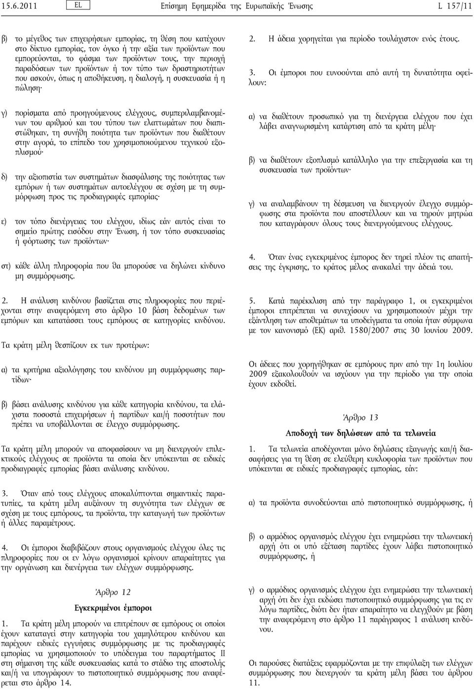 Η άδεια χορηγείται για περίοδο τουλάχιστον ενός έτους. 3.